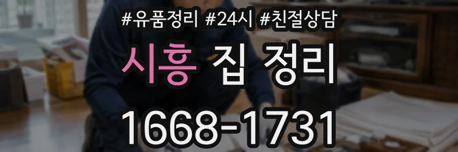 시흥 집 정리