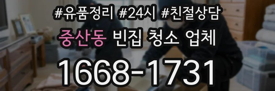 중산동 빈집 청소 업체