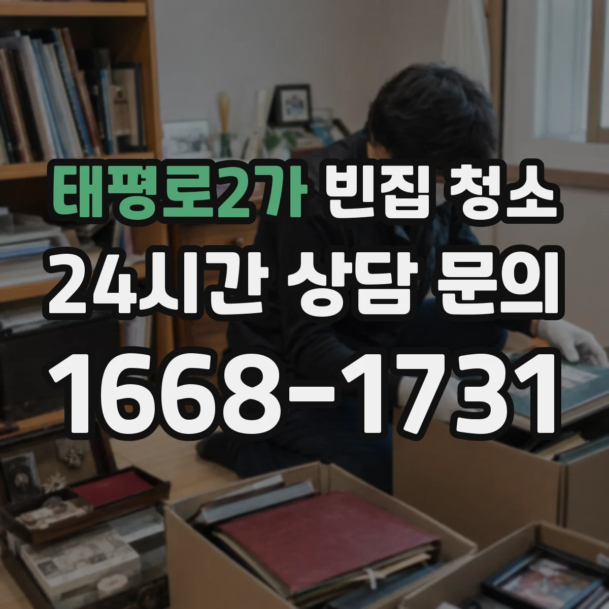 태평로2가 빈집 청소