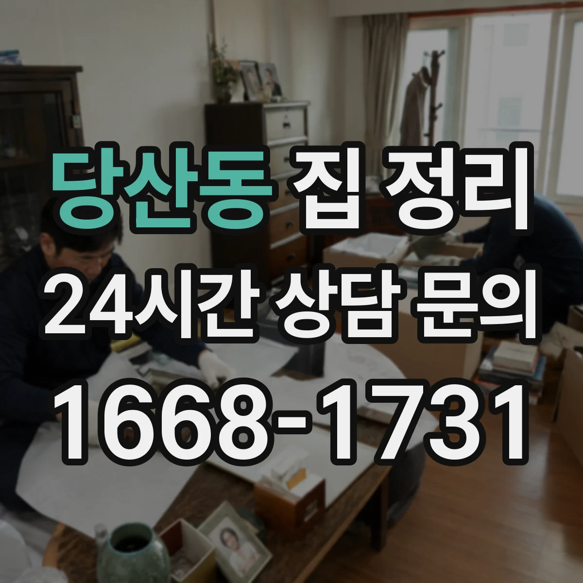 당산동 집 정리