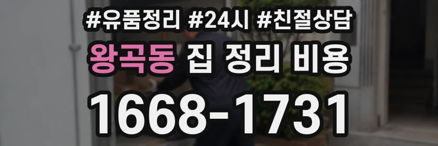 왕곡동 집 정리 비용