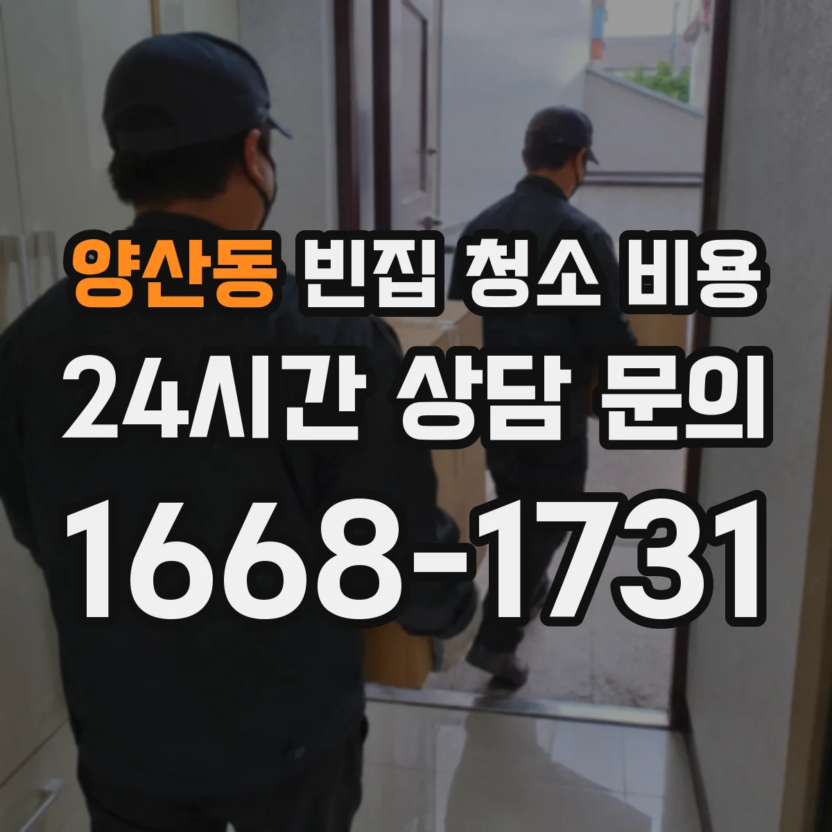 양산동 빈집 청소 비용