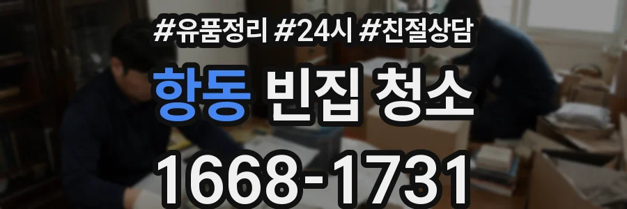 항동 빈집 청소