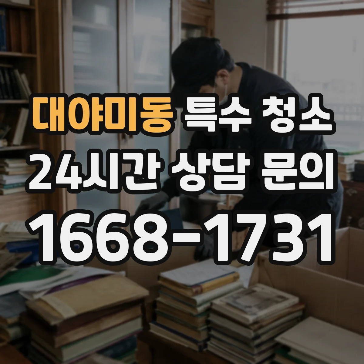 대야미동 특수 청소