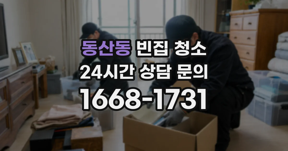 동산동 빈집 청소