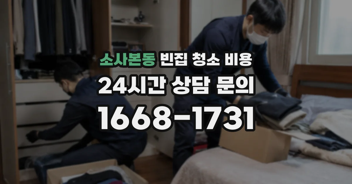 소사본동 빈집 청소 비용