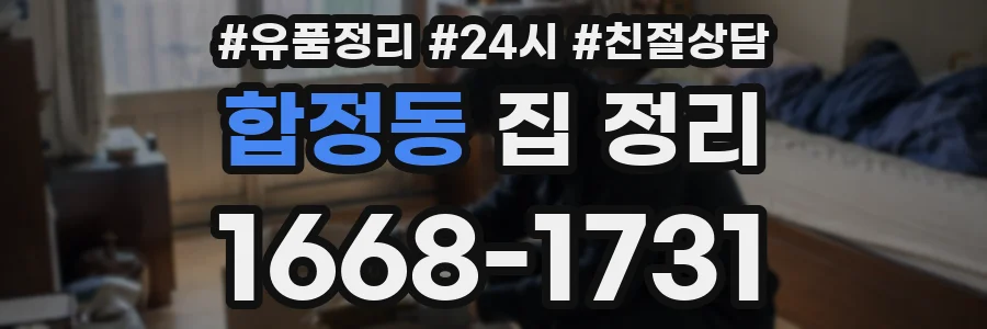 합정동 집 정리