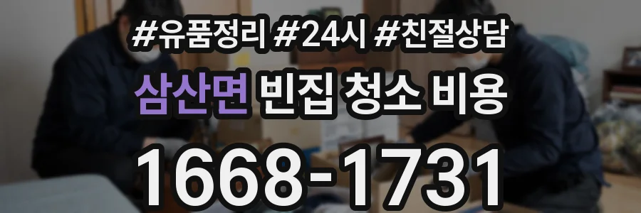 삼산면 빈집 청소 비용