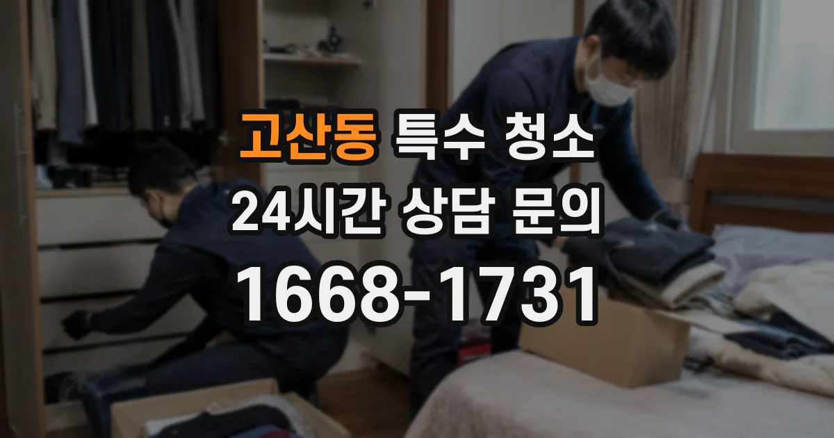 고산동 특수 청소