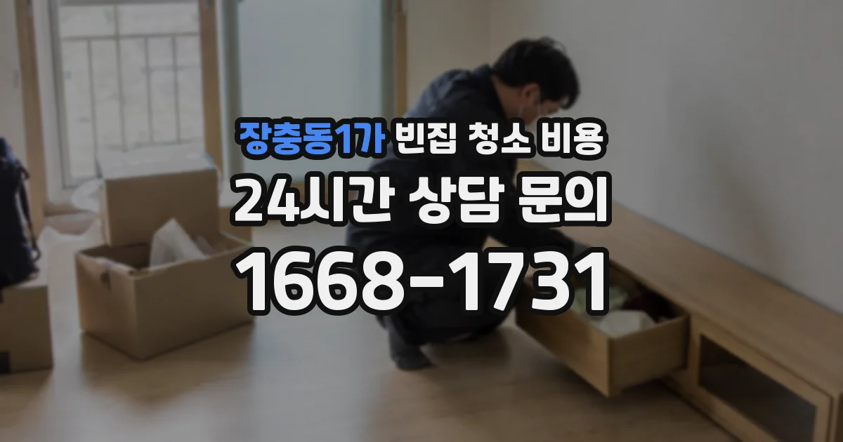 장충동1가 빈집 청소 비용
