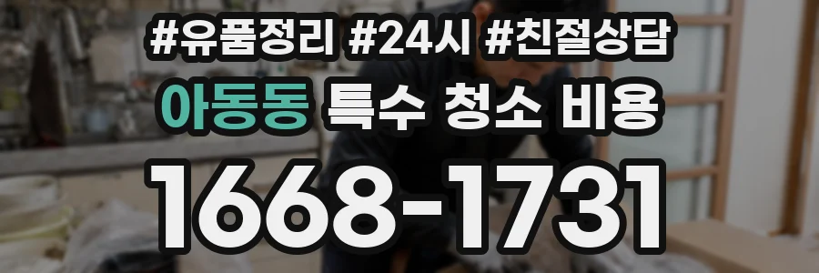 아동동 특수 청소 비용