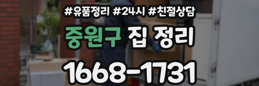 중원구 집 정리