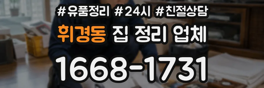 휘경동 집 정리 업체