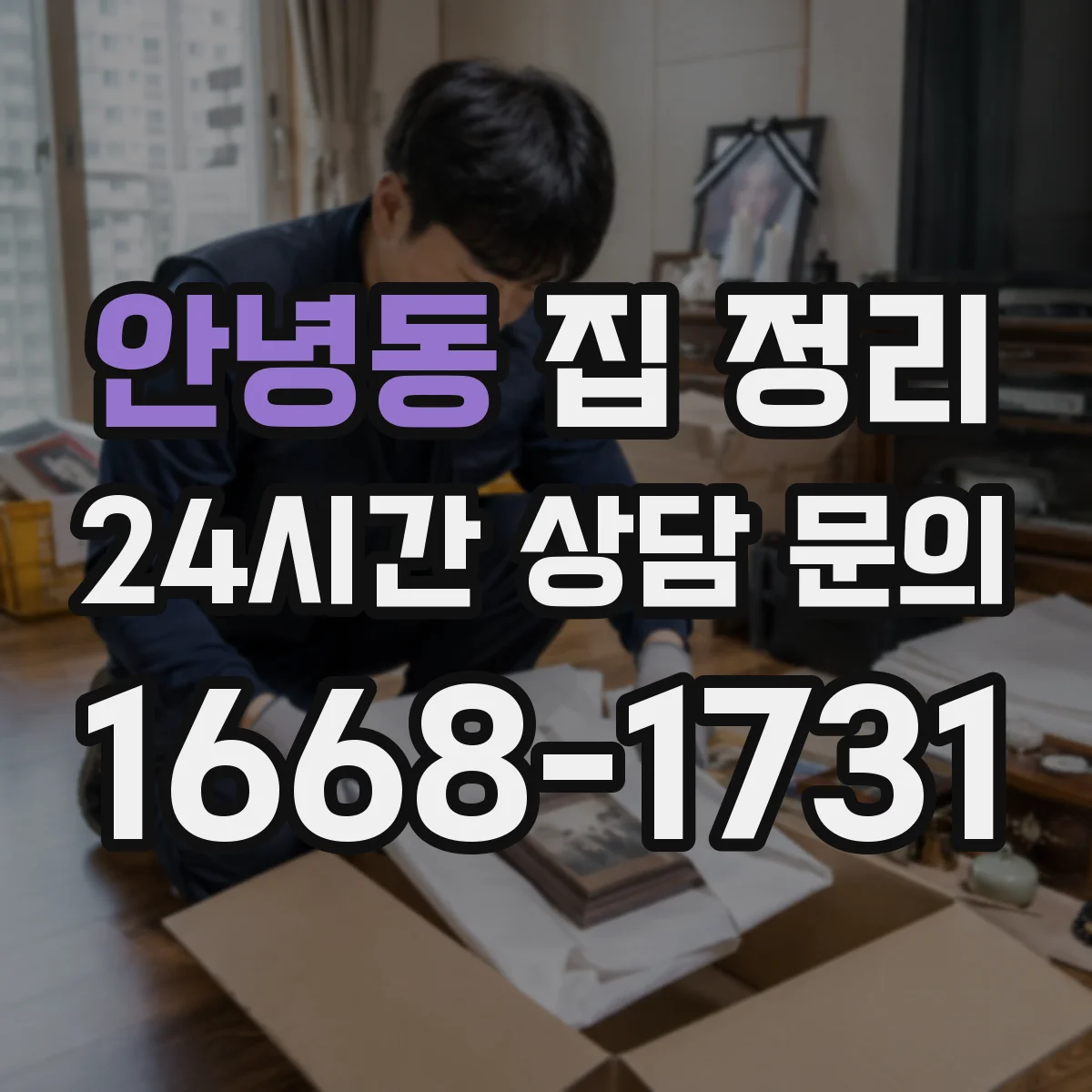 안녕동 집 정리
