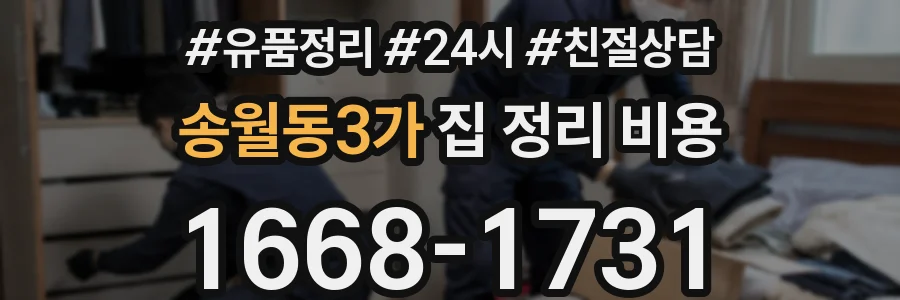 송월동3가 집 정리 비용