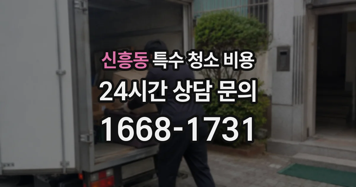 신흥동 특수 청소 비용
