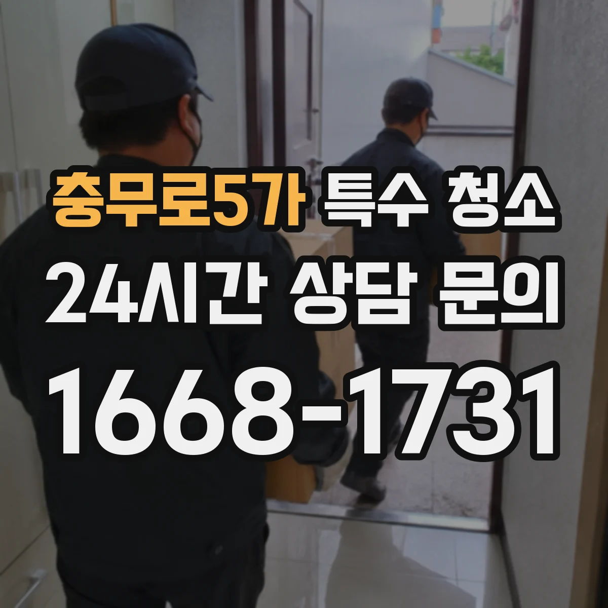 충무로5가 특수 청소