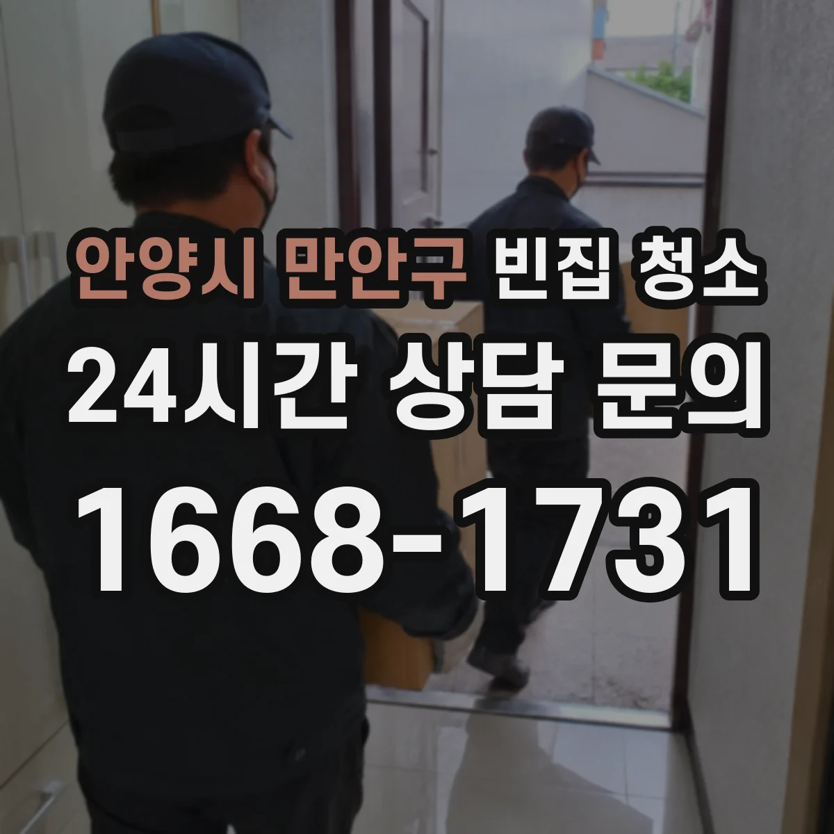 안양시 만안구 빈집 청소 해충 서식 흔적 소독이 꼭 필요한 이유