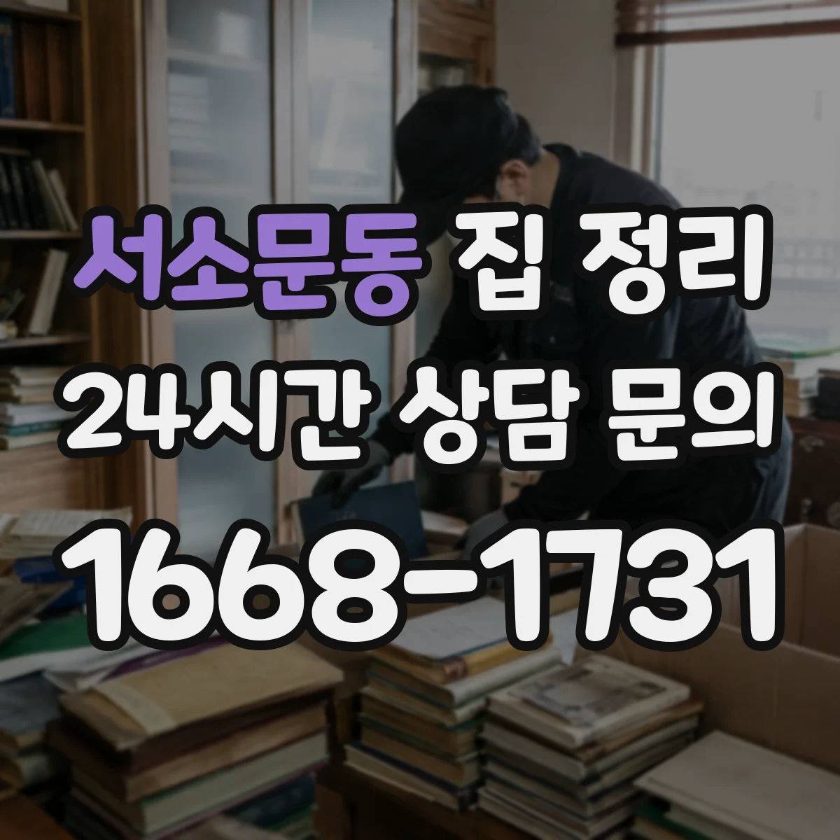 서소문동 집 정리