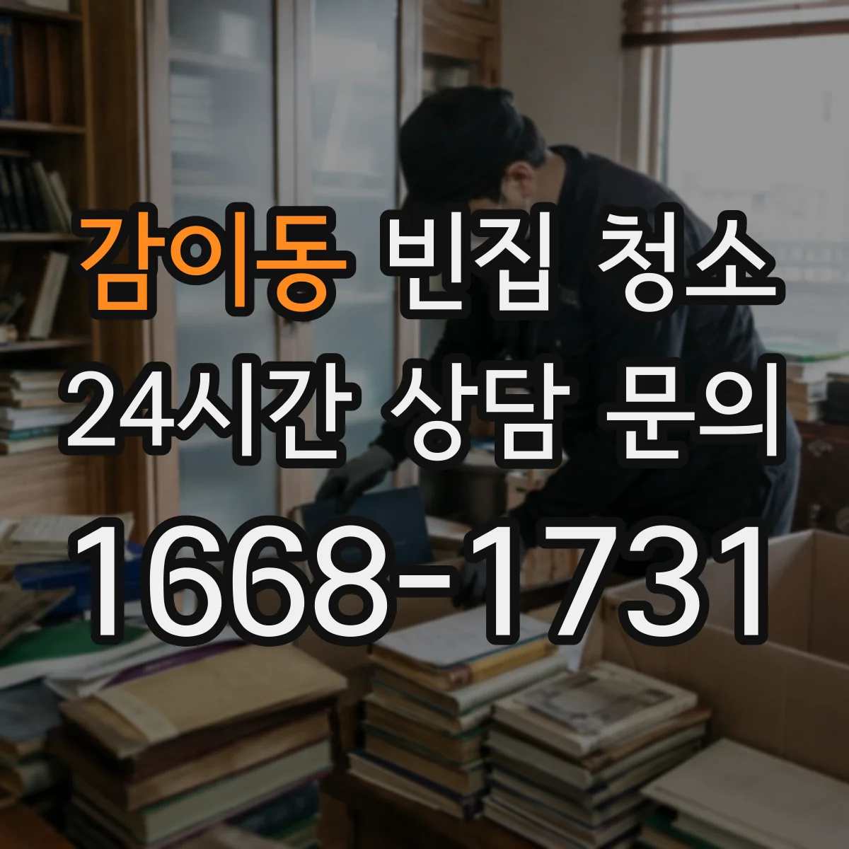 감이동 빈집 청소