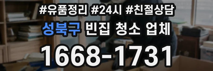 성북구 빈집 청소 업체