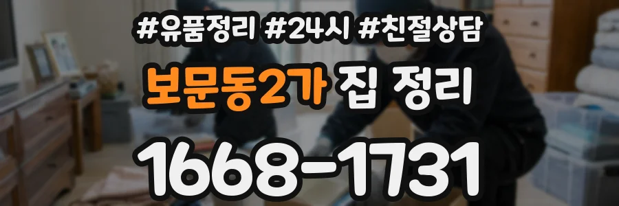 보문동2가 집 정리