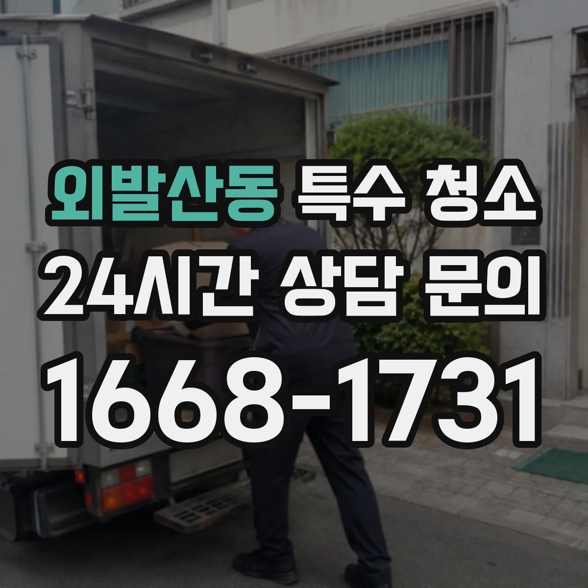 외발산동 특수 청소