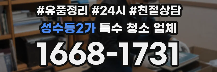 성수동2가 특수 청소 업체