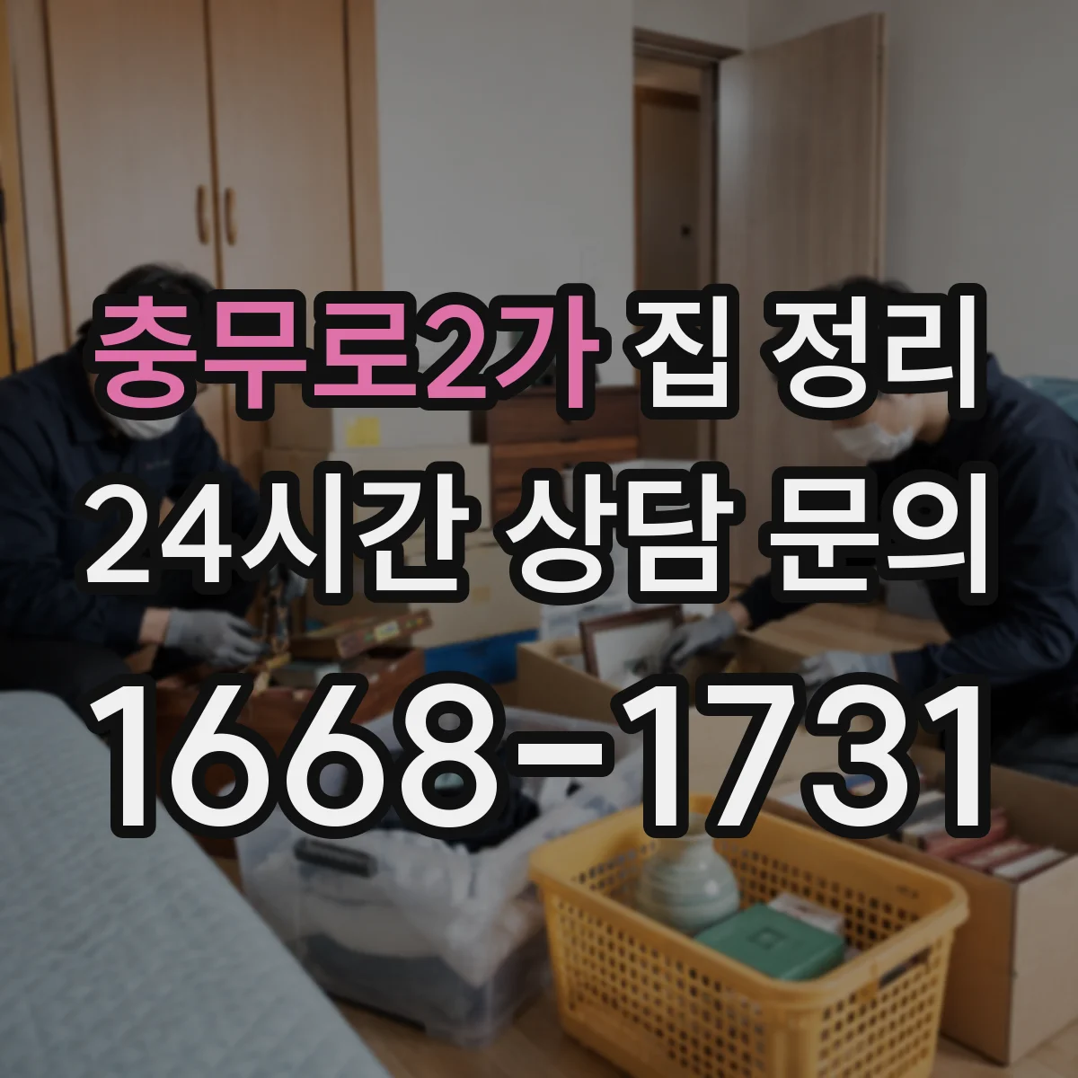 충무로2가 집 정리