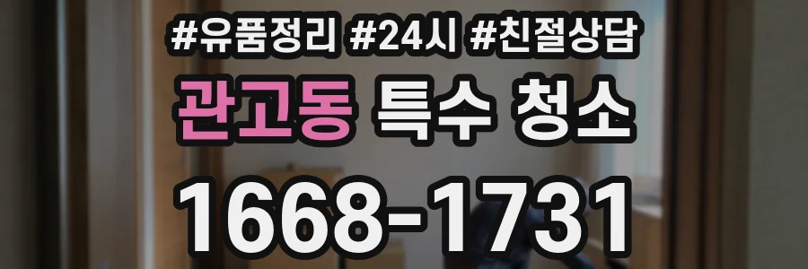 관고동 특수 청소
