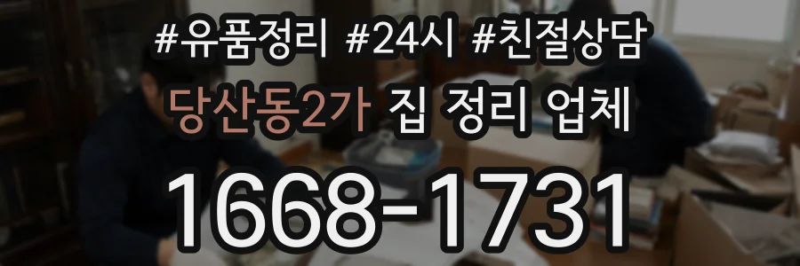 당산동2가 집 정리 업체