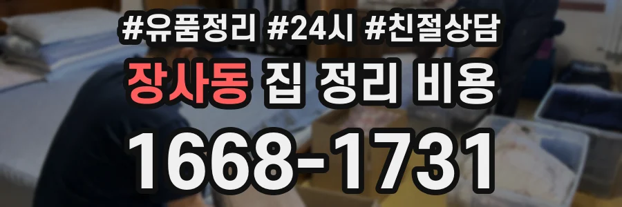 장사동 집 정리 비용