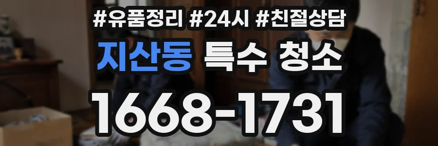 지산동 특수 청소