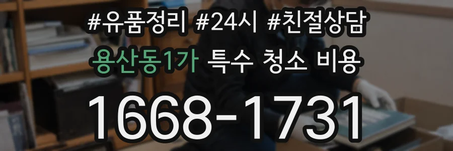 용산동1가 특수 청소 비용