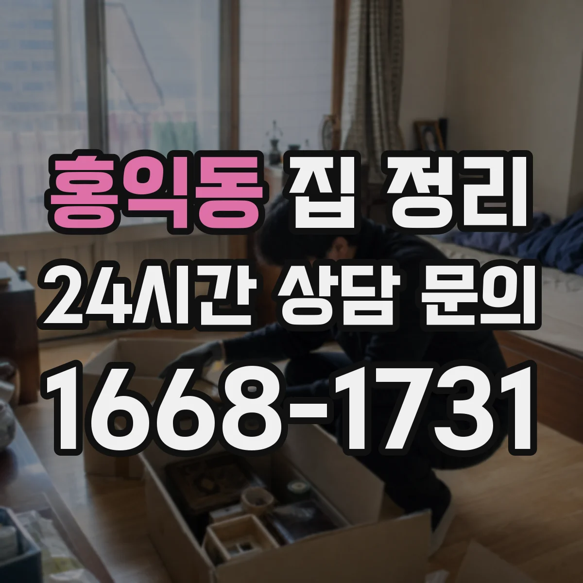 홍익동 집 정리