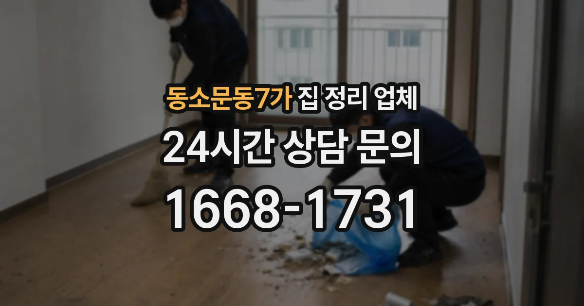 동소문동7가 집 정리 업체