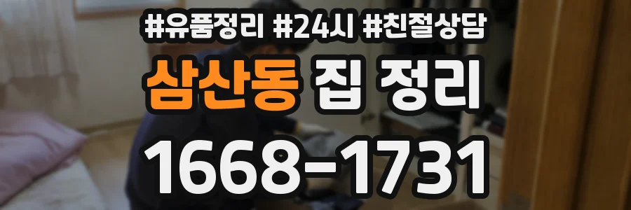 삼산동 집 정리