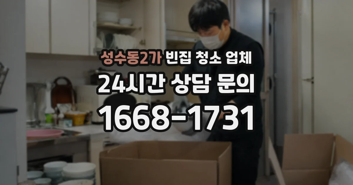 성수동2가 빈집 청소 업체
