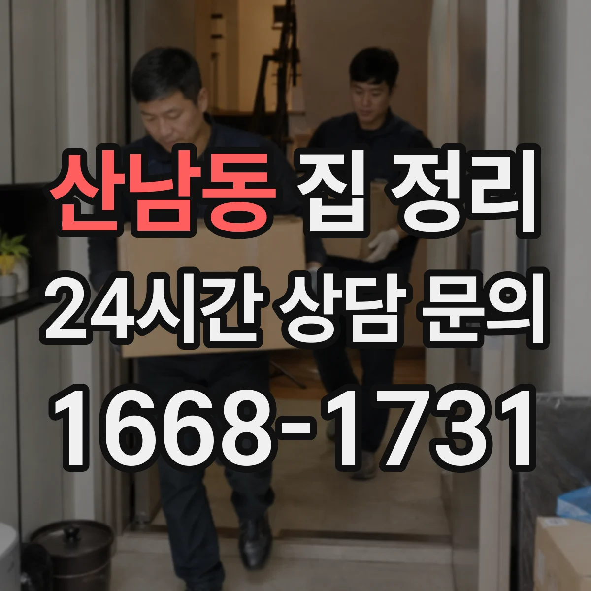 산남동 집 정리