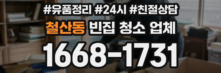 철산동 빈집 청소 업체