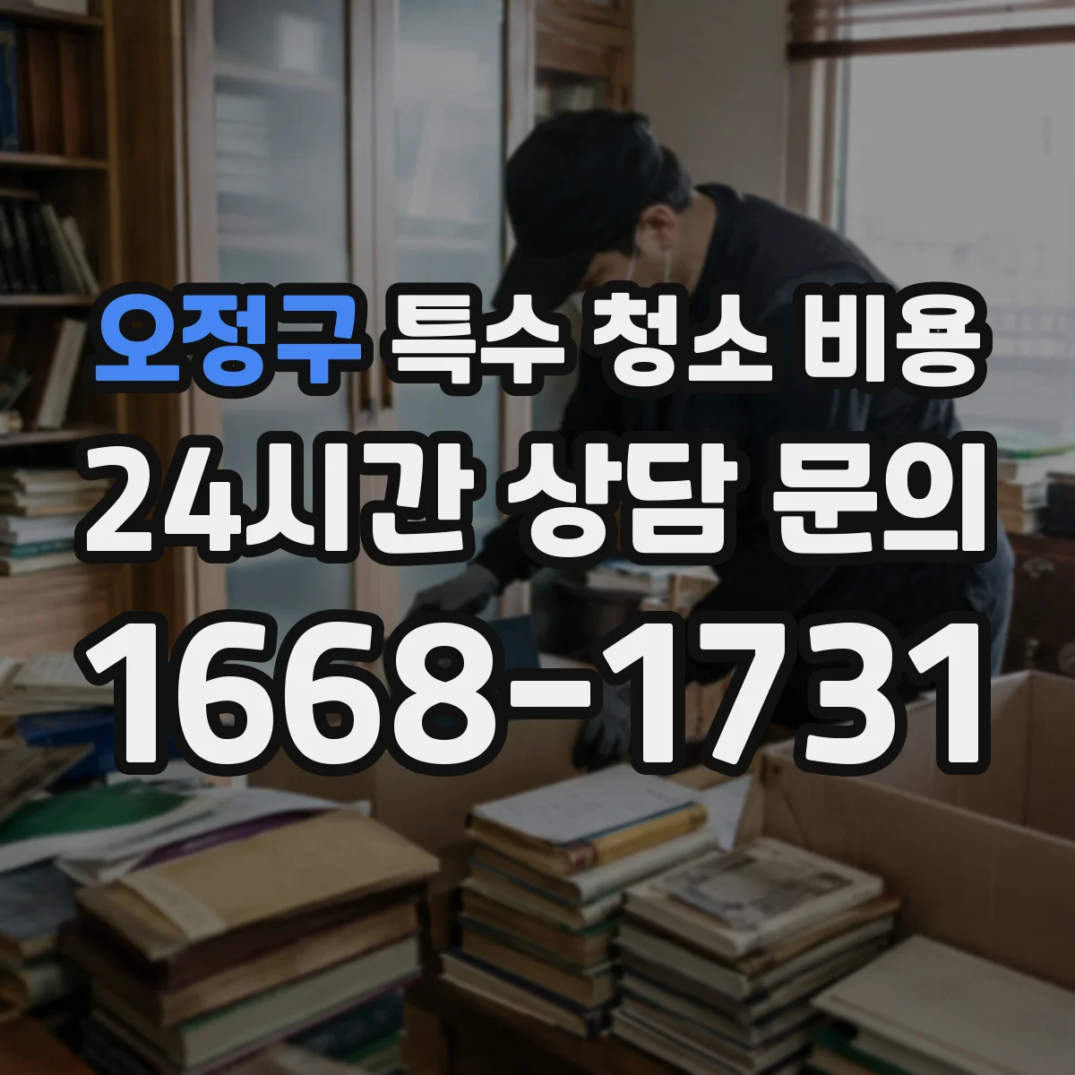 오정구 특수 청소 비용
