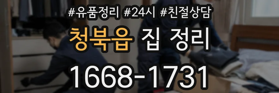 청북읍 집 정리