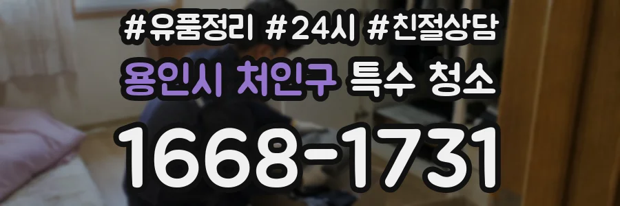 용인시 처인구 특수 청소