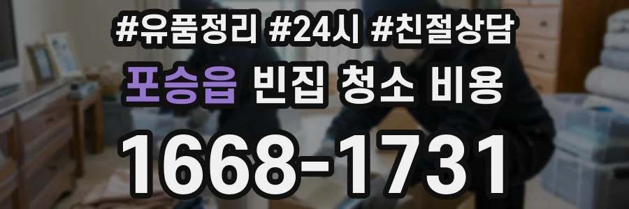 포승읍 빈집 청소 비용