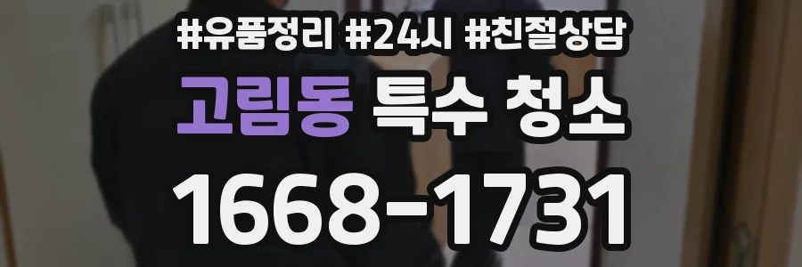 고림동 특수 청소