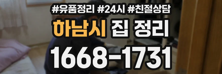 하남시 집 정리