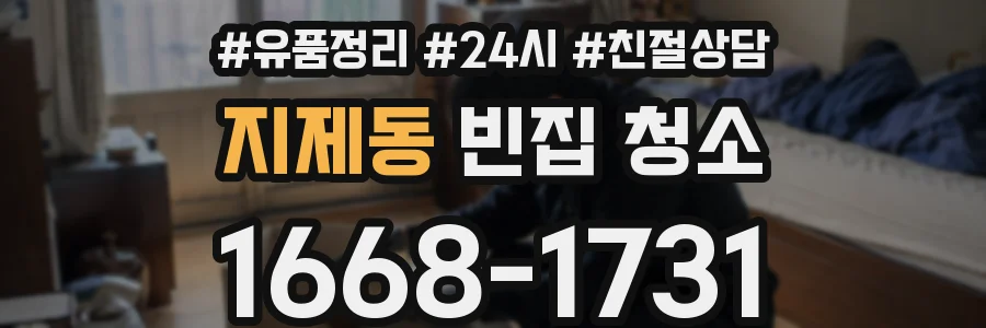 지제동 빈집 청소