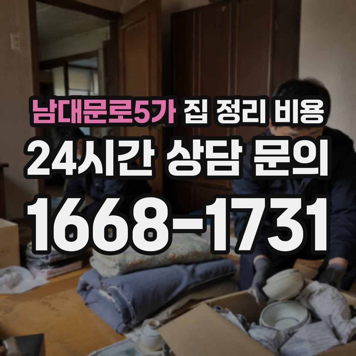남대문로5가 집 정리 비용