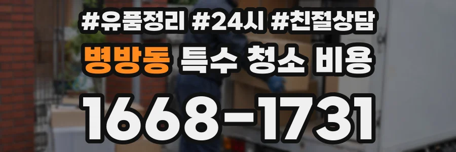 병방동 특수 청소 비용