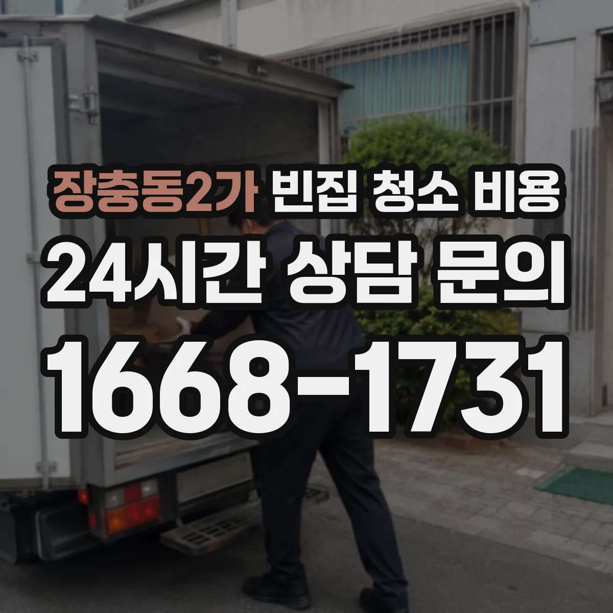 장충동2가 빈집 청소 비용